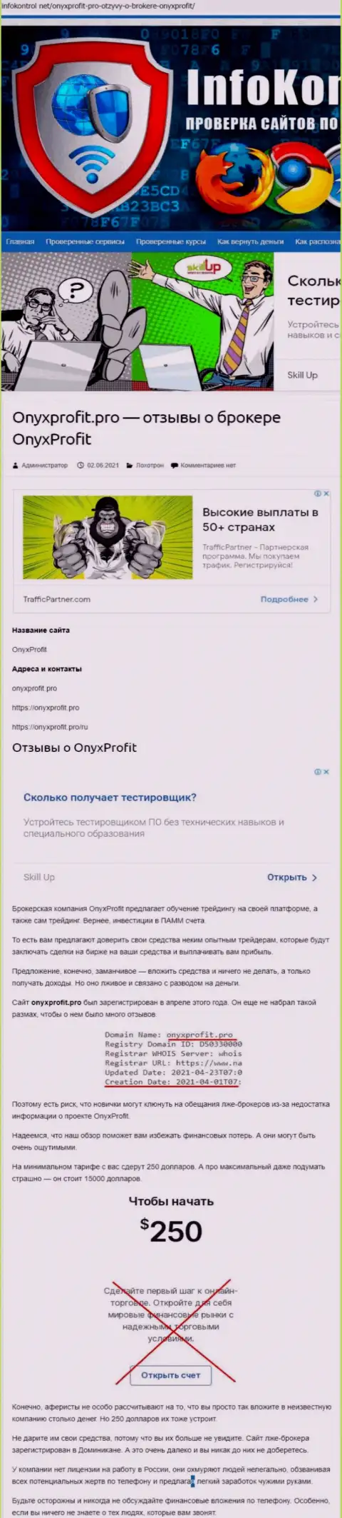 OnyxProfit Pro - это лохотрон, на который вестись не торопитесь (обзор компании)