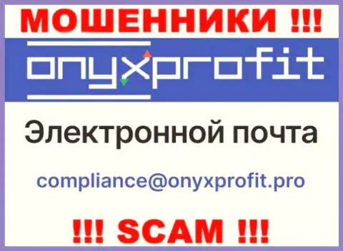 На официальном веб-портале противоправно действующей организации OnyxProfit представлен этот е-майл