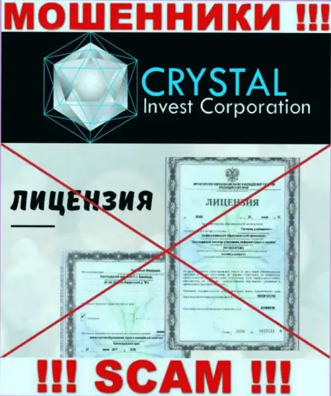 Crystal Invest работают нелегально - у указанных мошенников нет лицензии ! БУДЬТЕ ОЧЕНЬ ОСТОРОЖНЫ !