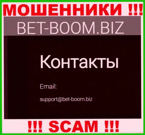 Вы должны понимать, что связываться с организацией Bet-Boom Biz через их электронную почту весьма опасно это мошенники