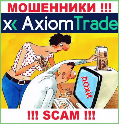 Если Вас уговорили сотрудничать с компанией Axiom Trade, то тогда в ближайшее время сольют