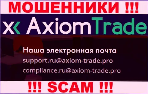 На своем официальном сайте мошенники AxiomTrade представили данный e-mail