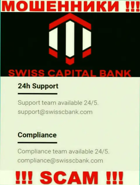 В разделе контактов internet воров SwissCBank, предоставлен вот этот электронный адрес для обратной связи