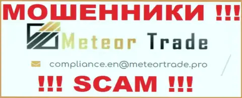 Организация MeteorTrade Pro не скрывает свой е-мейл и показывает его у себя на web-ресурсе