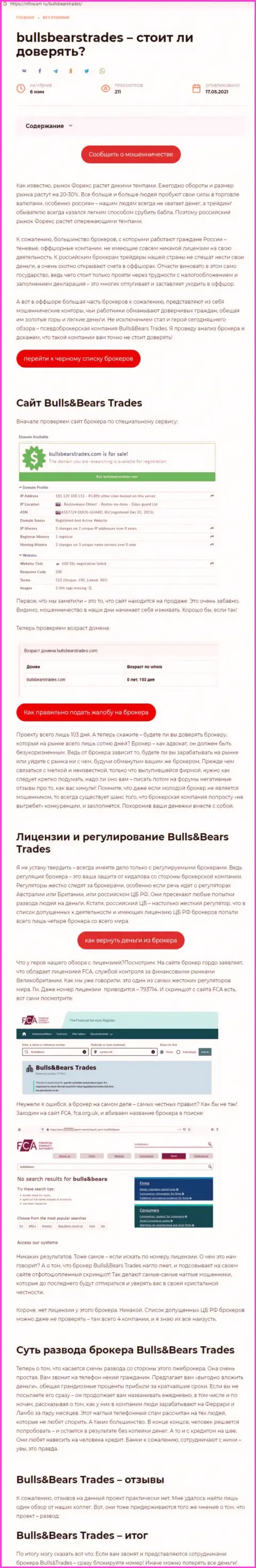 BullsBearsTrades Com - это МОШЕННИК !!! Приемы облапошивания (обзор)