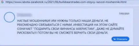 Отзыв клиента, который попал в сети Bulls Bears Trades - опасно с ними совместно работать - это ЛОХОТРОНЩИКИ !!!