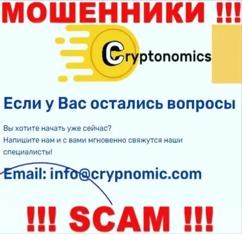 Электронная почта мошенников Крипномик Ком, показанная у них на веб-портале, не советуем связываться, все равно обманут