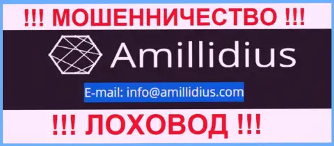 Е-мейл для связи с мошенниками Амиллидиус