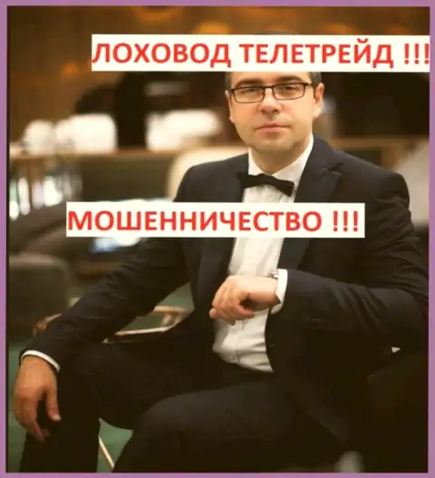 Богдан Михайлович Терзи занимается продвижением жульнических фирм - ТелеТрейд и ЦБТ Центр