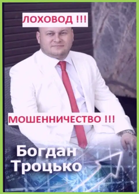 Богдан Троцько участник предположительно преступной группировки