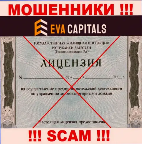 Мошенники EvaCapitals Com не смогли получить лицензии, весьма опасно с ними работать