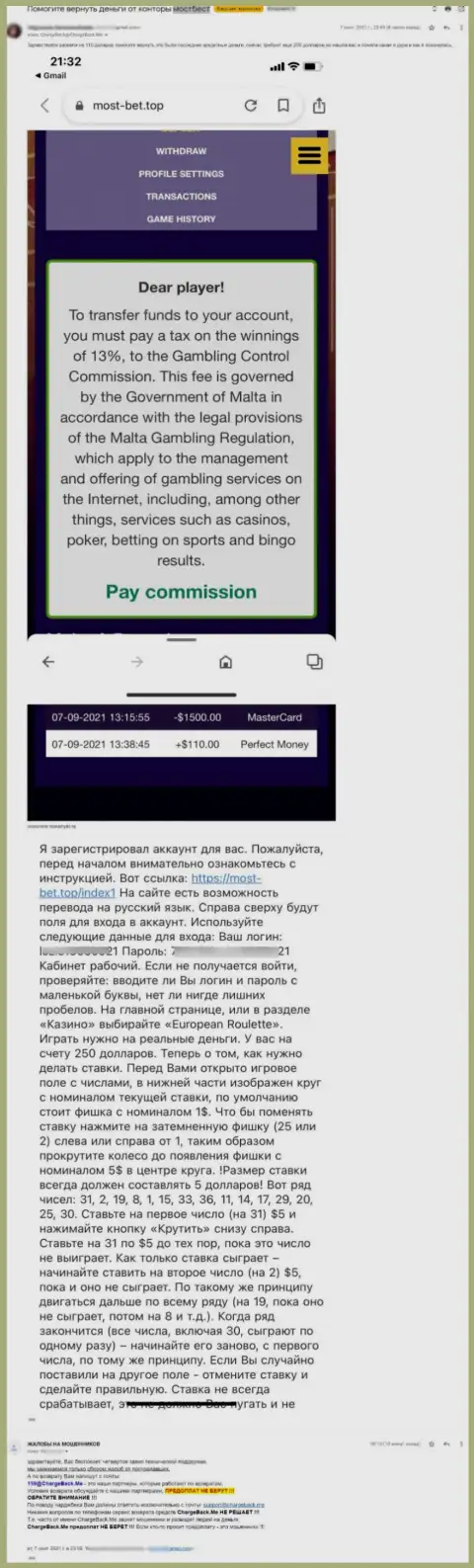 АФЕРИСТЫ МостБет отказываются возвращать клиенту денежные вложения - жалоба