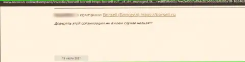Borsell - это ОБМАНЩИК !!! Действующий во всемирной сети интернет (отзыв)