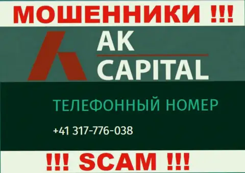 Сколько конкретно телефонных номеров у AK Capital нам неизвестно, исходя из чего избегайте левых вызовов