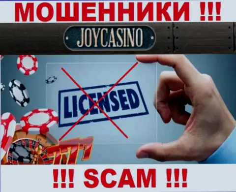 У ДжойКазино Ком напрочь отсутствуют данные об их лицензии - это наглые мошенники !!!