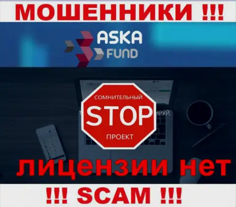 Aska Fund - это мошенники !!! У них на сервисе нет лицензии на осуществление их деятельности