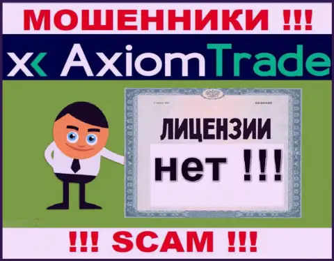 Лицензию аферистам не выдают, в связи с чем у интернет-шулеров AxiomTrade ее и нет
