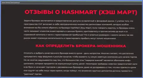 Автор обзора советует не перечислять финансовые средства в HashMart - ОТОЖМУТ !!!