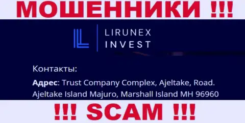 LirunexInvest скрылись на офшорной территории по адресу - Комплекс Трастовых компаний, Аджелтейк, Роад, Аджелтейк Исланд Маджуро, Маршалловы острова ИХ 6960 - это МОШЕННИКИ !!!