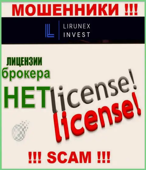 LirunexInvest - это контора, не имеющая лицензии на осуществление деятельности