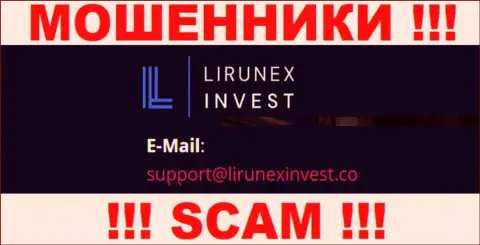 Контора LirunexInvest - это МОШЕННИКИ ! Не рекомендуем писать на их адрес электронной почты !!!