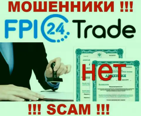 Лицензию FPI24 Trade не имеет, т.к. мошенникам она совсем не нужна, БУДЬТЕ ОЧЕНЬ ОСТОРОЖНЫ !!!