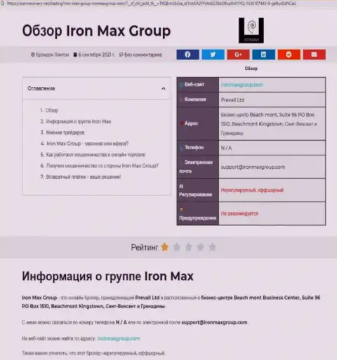ЖУЛЬНИЧЕСТВО, РАЗВОДНЯК и ВРАНЬЕ - обзор компании IronMaxGroup Com