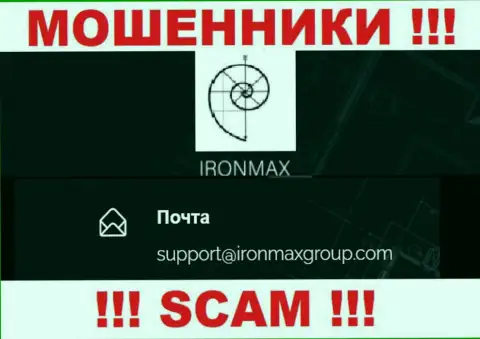 E-mail мошенников IronMaxGroup Com, на который можно им написать пару ласковых