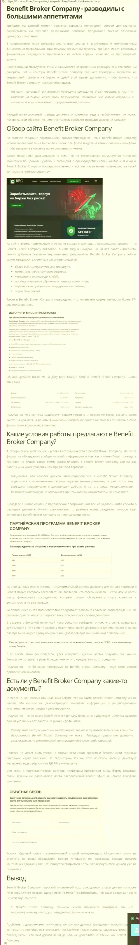 Benefit Broker Company - это МОШЕННИКИ !!! Воровство вложенных денег гарантируют (обзор неправомерных деяний компании)