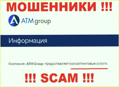 С конторой ATM Group KSA совместно работать весьма опасно, их сфера деятельности Консалтинг - это ловушка