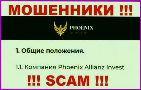 Phoenix Allianz Invest - это юридическое лицо мошенников Ph0enix-Inv Com
