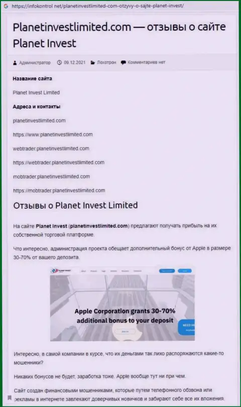 Обзор PlanetInvestLimited, как организации, оставляющей без денег своих клиентов