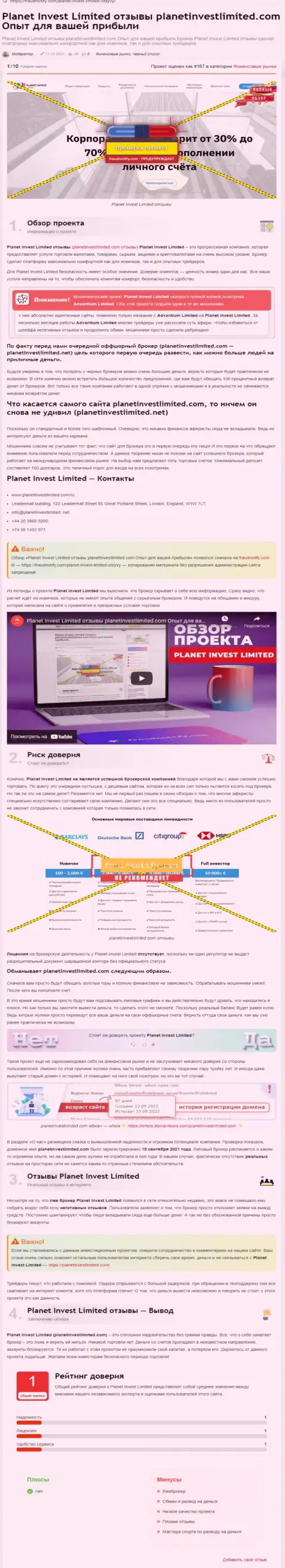 Обзор деяний компании Planet Invest Limited, зарекомендовавшей себя, как internet мошенника