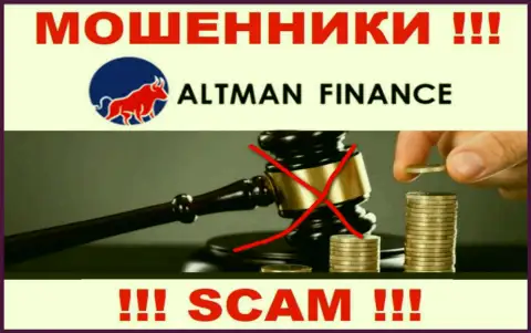 Не сотрудничайте с конторой AltmanFinance - эти internet мошенники не имеют НИ ЛИЦЕНЗИИ, НИ РЕГУЛЯТОРА