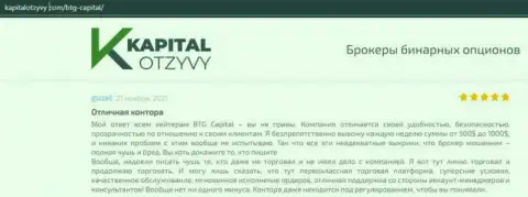Доказательства отличной работы ФОРЕКС-брокерской организации BTG-Capital Com в высказываниях на веб-сервисе kapitalotzyvy com