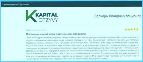О выводе депозитов из Форекс-дилинговой организации BTGCapital описывается на сайте КапиталОтзывы Ком