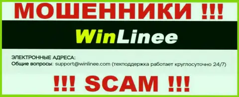Не стоит переписываться с организацией WinLinee Com, даже через адрес электронного ящика - хитрые интернет-мошенники !