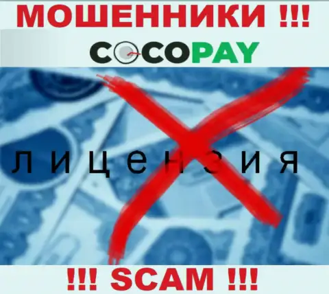 Ворюги Coco Pay не имеют лицензии, не надо с ними совместно работать