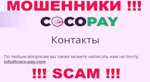 Очень рискованно контактировать с компанией Coco Pay Com, даже через их адрес электронного ящика - это циничные internet-кидалы !