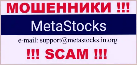 Адрес электронной почты для обратной связи с internet ворюгами МетаСтокс