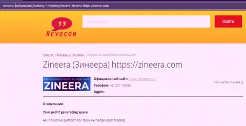 Инфа о биржевой компании Zinnera на информационном сервисе ревокон ру