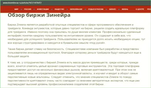 Некоторые сведения о брокерской организации Zinnera на web-сервисе Кремлинрус Ру