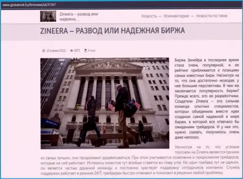 Некие данные о бирже Zineera на сайте GlobalMsk Ru