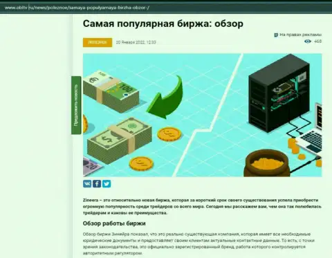 Об бирже Zineera размещен информационный материал на сайте obltv ru