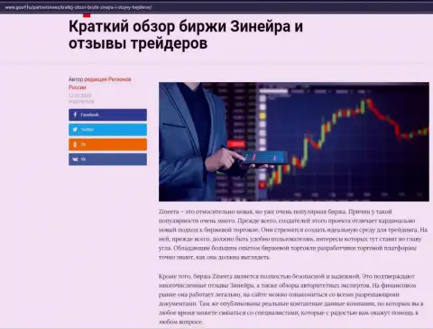 О биржевой площадке Zineera Com описан материал на веб-ресурсе GosRf Ru
