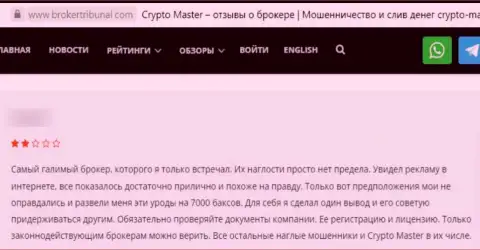 Автор отзыва пишет о том, что Crypto Master - это МОШЕННИКИ !!! Сотрудничать с которыми довольно опасно