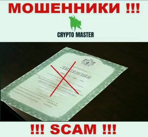 С Crypto Master Co Uk слишком рискованно совместно сотрудничать, они даже без лицензии, нагло сливают деньги у клиентов