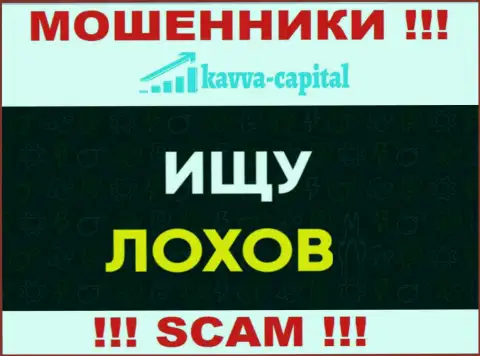 Место номера интернет мошенников Kavva Capital в черном списке, запишите его немедленно