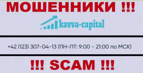 МОШЕННИКИ из организации Kavva-Capital Com вышли на поиски лохов - звонят с нескольких телефонных номеров