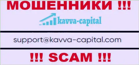 Не надо общаться через адрес электронной почты с KavvaCapital это МОШЕННИКИ !!!